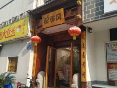 -农轩·醉黄冈