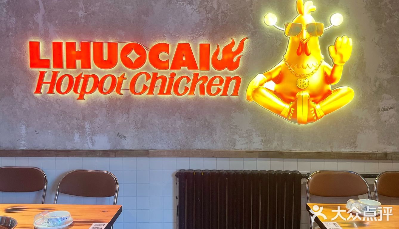 北京首店‼️没人和我说房山有这么香的火锅鸡🐔