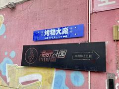 -沸奇公园·情景团建·年会露营烧烤轰趴生日(科技园店)