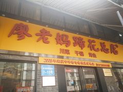 门面-廖老妈蹄花店(人民公园陕西街259号店)