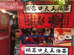 门面-大王油茶(二厂文创公园店)