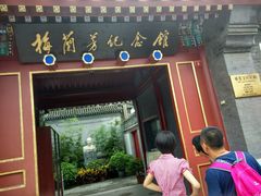 android_upload_pic-梅兰芳纪念馆
