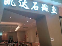 -张凯达·深海石斑鱼潮汕火锅(十五年品牌•虹桥天街店)