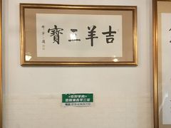 -吉羊三宝(复兴门笔管胡同店)