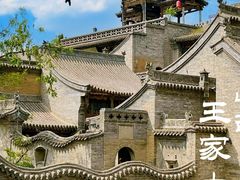 -山西王家大院