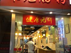 门面-味先肠粉(珠光路店)