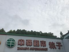 -淀山湖服务区餐厅