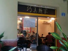 -巧美面家(东华西店)