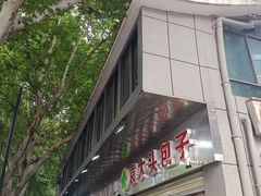 -袁大头包子(光华路店)