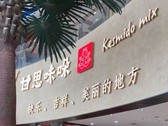 -甘思咪哚·云南艺术餐厅(天河广百店)