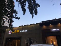 -川成串·自助串串香火锅(朝阳店)