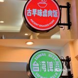 温州也有啦！台湾菜！超正宗台湾卤肉饭🍚