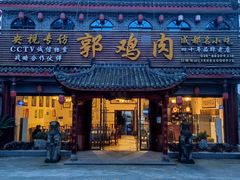 门面-郭鸡肉·非遗餐厅(安仁古镇店)