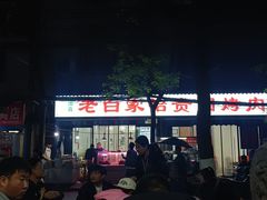 -老白家怡贵园烤肉