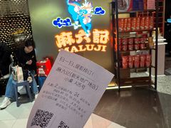 -麻六记(新天地店)