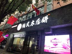 门面-陆氏太后饼(富平店)