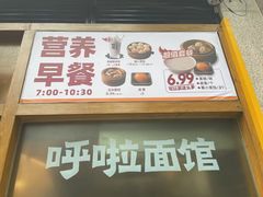 门面-呼啦面馆·头牌豌杂面(珠江国际B区店)