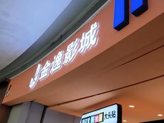 -金逸影城(大悦城IMAX激光店)