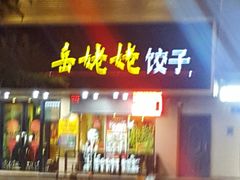 门面-岳姥姥饺子(泺文路店)