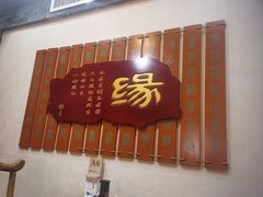 -一盏明灯全素斋(五爷庙店)