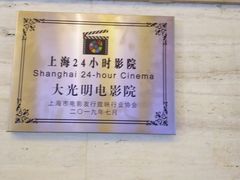 -大光明电影院(南京西路店)