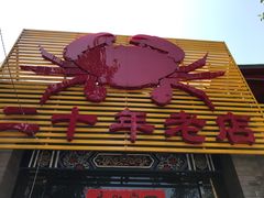 -莲花公园煎蟹(总店)