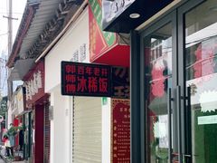 门面-郭师傅冰稀饭(人民路店)