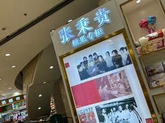 -张秉贵糖果专柜(北京市百货大楼店)