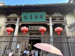 -宏村-南湖书院
