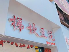 门面-梯坎豆花