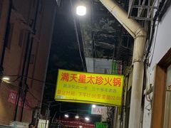 -满天星太珍火锅