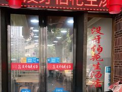 门面-没牙伯花生汤店(老药洲店)