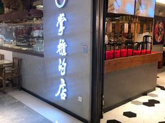 门面-掌柜的店·河南菜(新天地店)