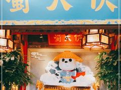 门面-蜀大侠火锅(森兰花园城店)