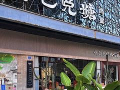 -鸡毛兑糖·尚宴(鄞州水街店)