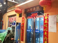 -山纺老张烧烤(长风西街店)