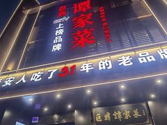 -巨鼎谭家菜(普照寺路店)