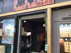 门面-鸟串烧Yakitori