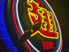 -管氏翅吧(望京东店)