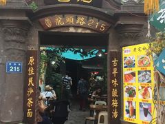 -老宅原住民沙茶面精品小吃(龙头路店)