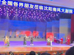 -南风大剧院莎梦二人转剧场