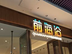 -前海沿·海鲜水饺青岛菜(乐客城店)
