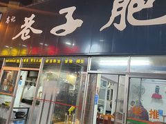 -巷子肥肠(科华巷店)