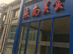 门面-北京大学-燕南食堂