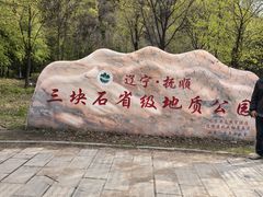 -三块石国家森林公园