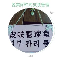 -MIAOLAB·韩国淼美颜皮肤管理
