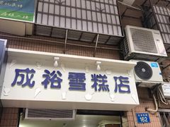门面-成裕雪糕店(士多店)
