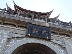 -大理古城