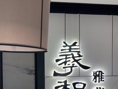 -羲和雅苑•北京烤鸭(国贸商城店)