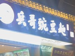 -兵哥豌豆面(建设巷店)